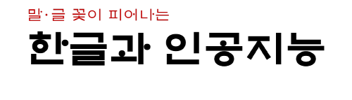 한글과 인공지능