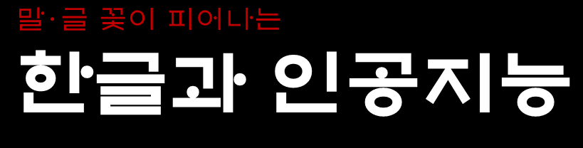 한글과 인공지능